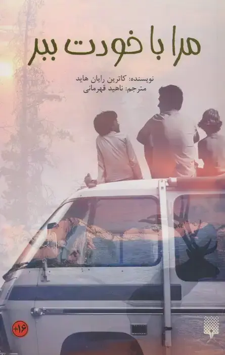 جلد کتاب مرا با خودت ببر