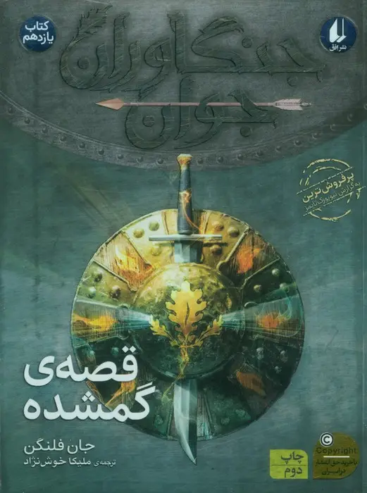 جلد کتاب جنگاوران جوان 11 (قصه ی گمشده)