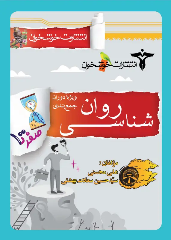 جلد کتاب صفر تا صد روانشناسی