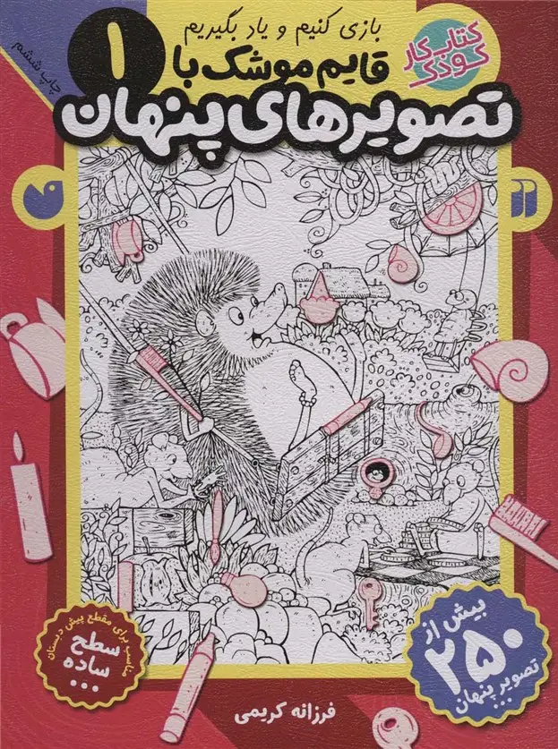 جلد کتاب قایم موشک با تصویرهای پنهان 1 (بیش از 250 تصویر پنهان)
