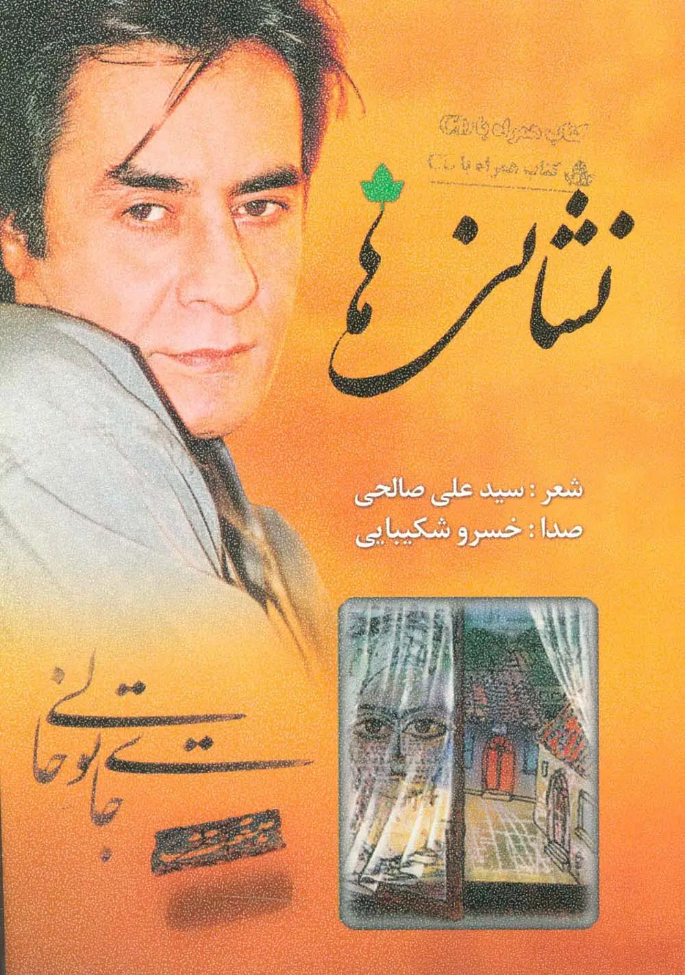 جلد کتاب نشانی ها (همراه با سی دی)