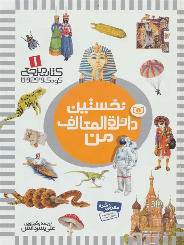 جلد کتاب نخستین دائره المعارف من (کتاب مرجع کودک و نوجوان 1)،(گلاسه)