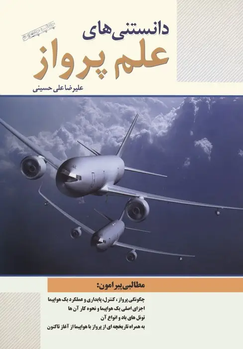جلد کتاب دانستنی های علم پرواز