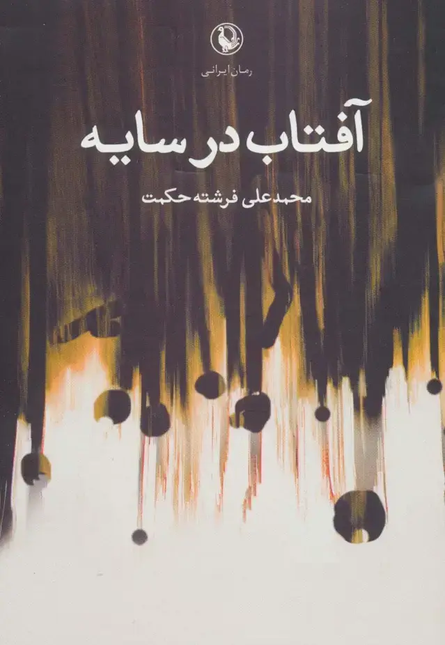 جلد کتاب آفتاب در سایه