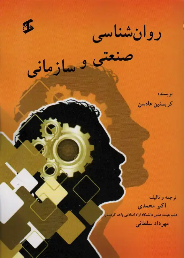 جلد کتاب روان شناسی صنعتی و سازمانی