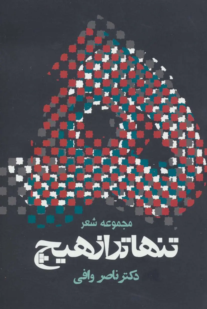 جلد کتاب تنهاتر از هیچ (مجوعه شعر)