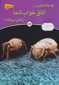 جلد کتاب زندگی پنهان 3 (چه جاندارانی در اتاق خواب شما زندگی می کنند؟)