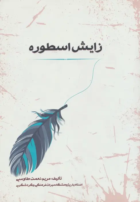 جلد کتاب اسطوره شناسی 1 (زایش اسطوره)