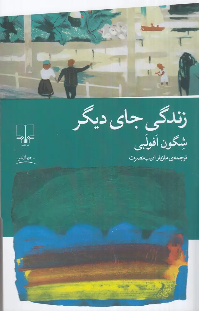 جلد کتاب زندگی جای دیگر