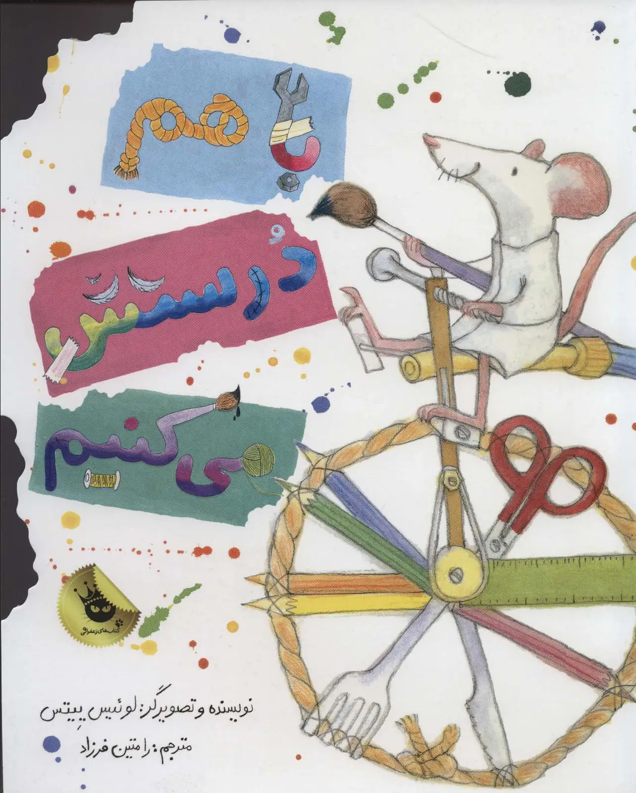 جلد کتاب باهم درستش می کنیم (گلاسه)