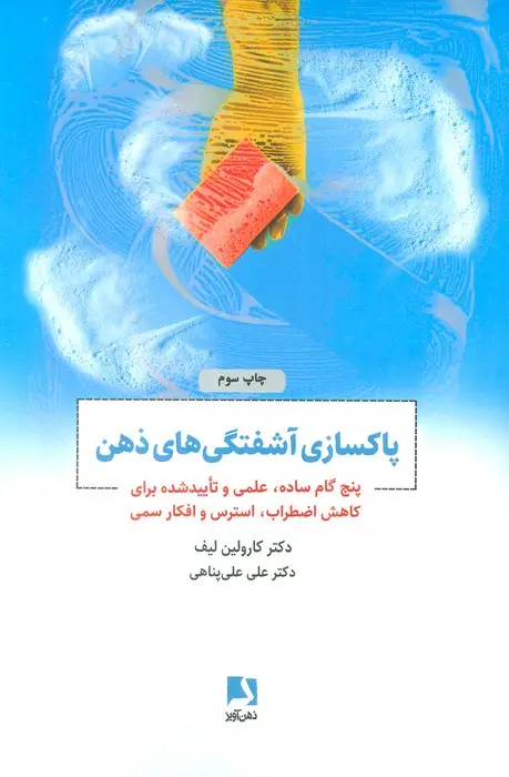 جلد کتاب پاکسازی آشفتگی های ذهن (پنج گام ساده،علمی و تایید شده برای کاهش اضطراب،استرس و افکار سمی)