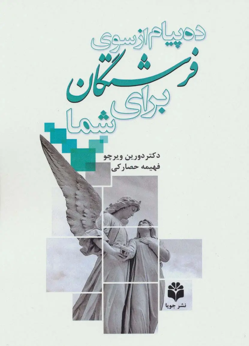 جلد کتاب ده پیام از سوی فرشتگان برای شما