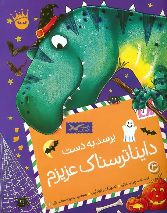 جلد کتاب تی.رکس عزیزم 3 (برسد به دست دایناترسناک عزیزم)،(گلاسه)