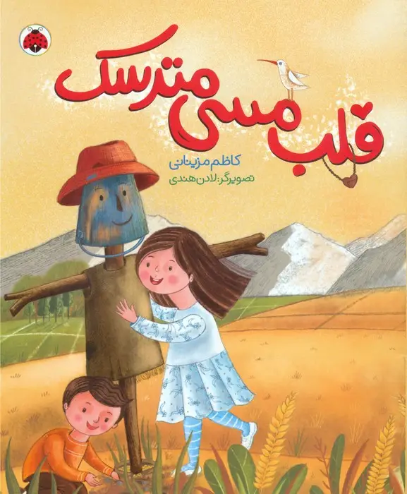 جلد کتاب قلب مسی مترسک (گلاسه)