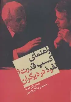 جلد کتاب راهنمای کسب قدرت و نفوذ در دیگران