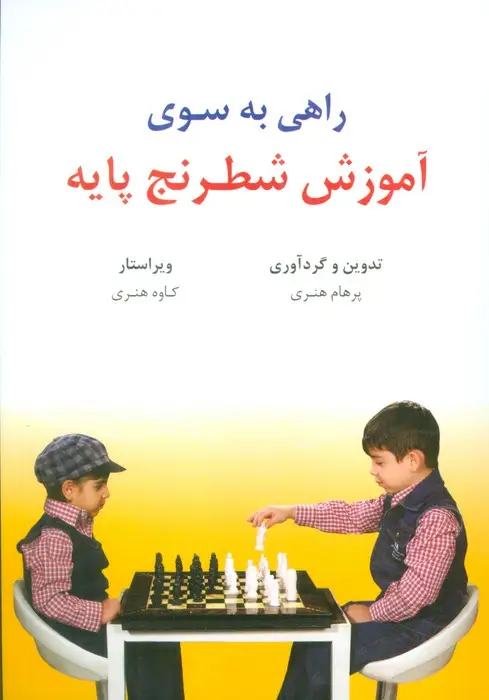 جلد کتاب راهی به سوی آموزش شطرنج پایه