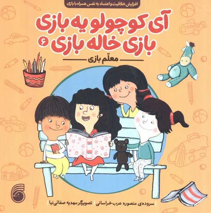جلد کتاب آی کوچولو یه بازی،بازی خاله بازی 6 (معلم بازی)
