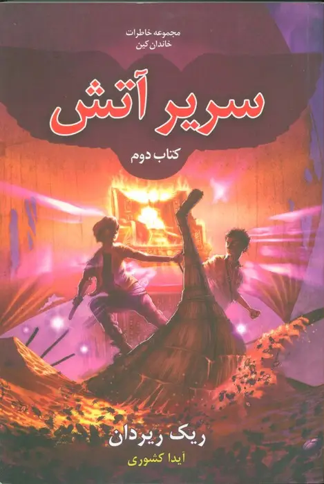 جلد کتاب خاطرات خاندان کین 2 (سریر آتش)