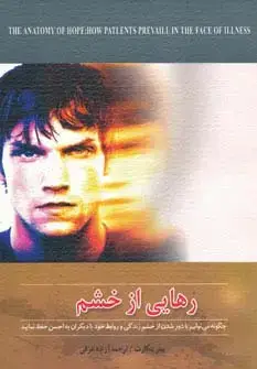 جلد کتاب رهایی از خشم (چگونه می توانیم با دور شدن از خشم زندگی و روابط خود با دیگران را به احسن حفظ نمایید)