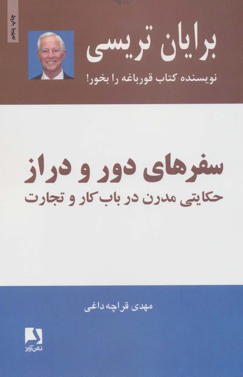 جلد کتاب سفرهای دور و دراز (حکایتی مدرن درباب کار و تجارت)