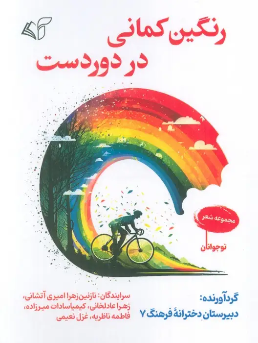 جلد کتاب رنگین کمانی در دوردست