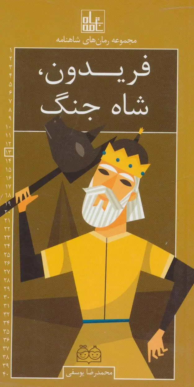 جلد کتاب رمان های شاهنامه13 (فریدون،شاه جنگ)