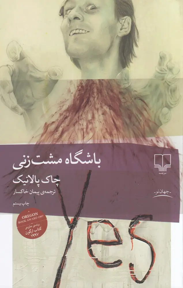 جلد کتاب باشگاه مشتزنی