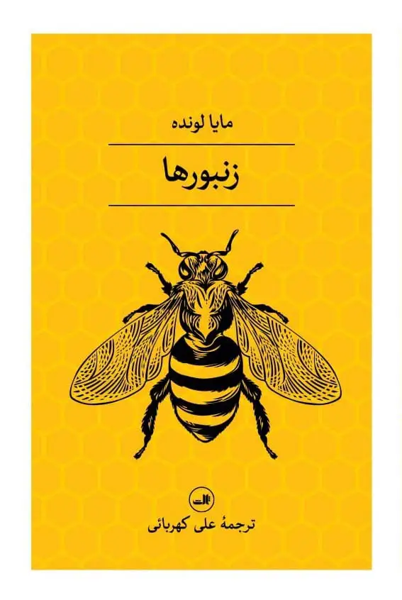 جلد کتاب زنبورها