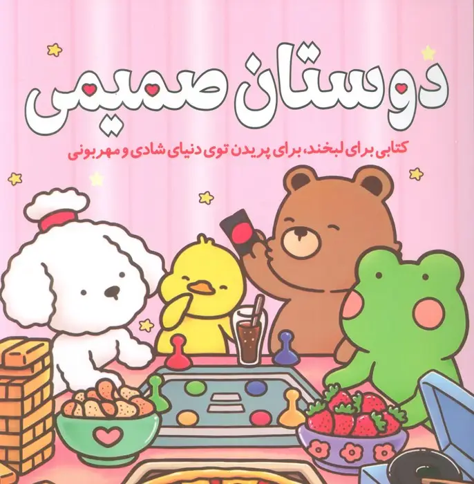 جلد کتاب دوستان صمیمی (کتابی برای لبخند،برای پریدن توی دنیای شادی و مهربونی)