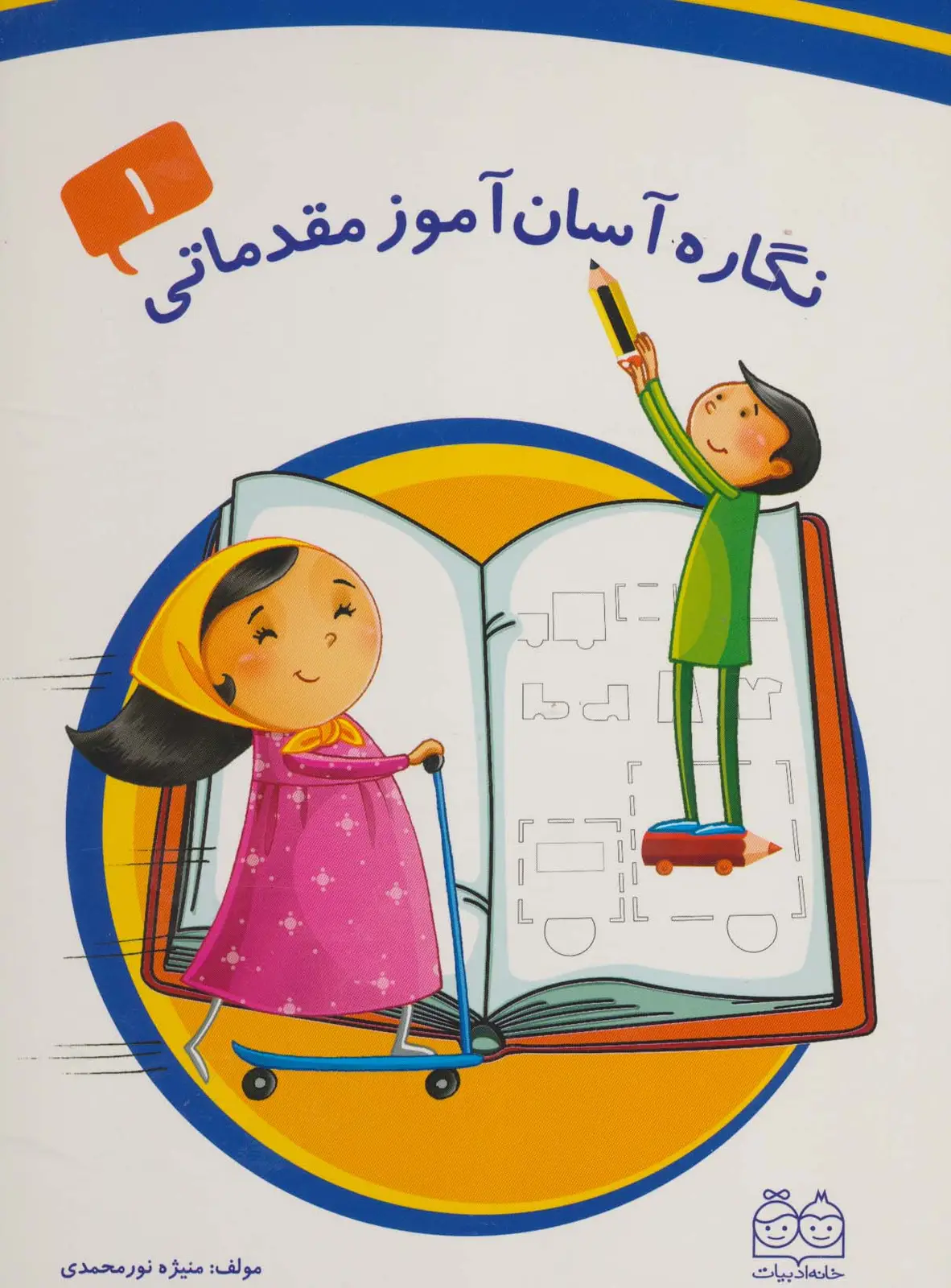 جلد کتاب نگاره آسان آموز مقدماتی 1