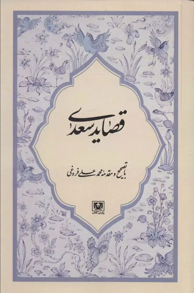 جلد کتاب قصاید سعدی