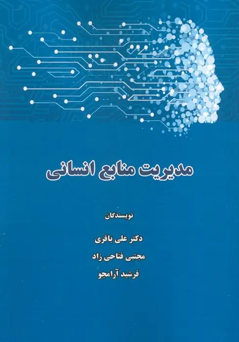 جلد کتاب مدیریت منابع انسانی