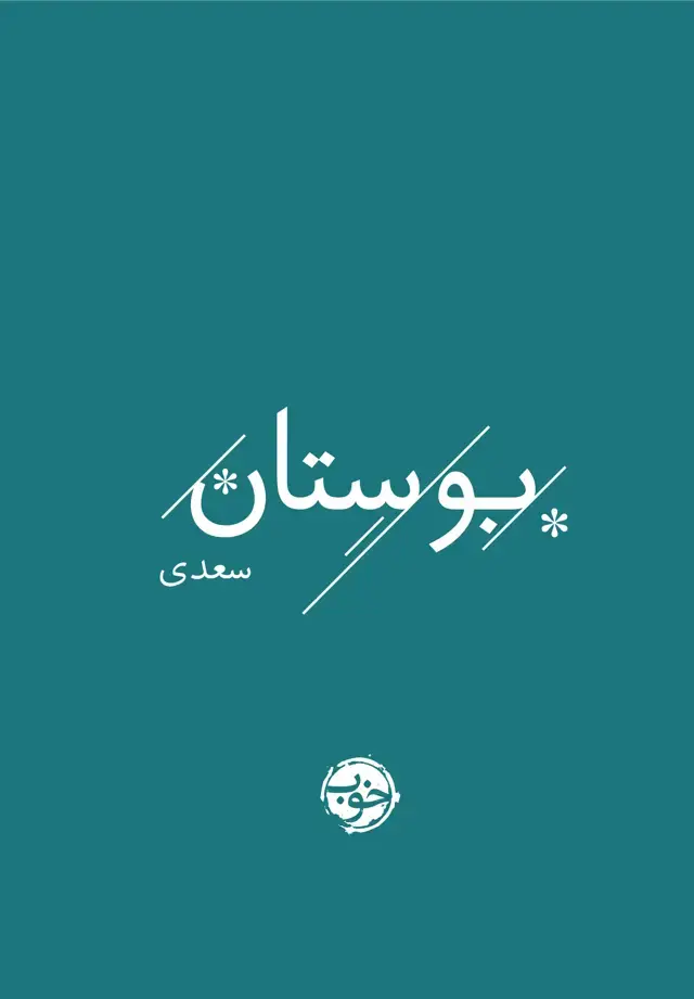 جلد کتاب بوستان سعدی