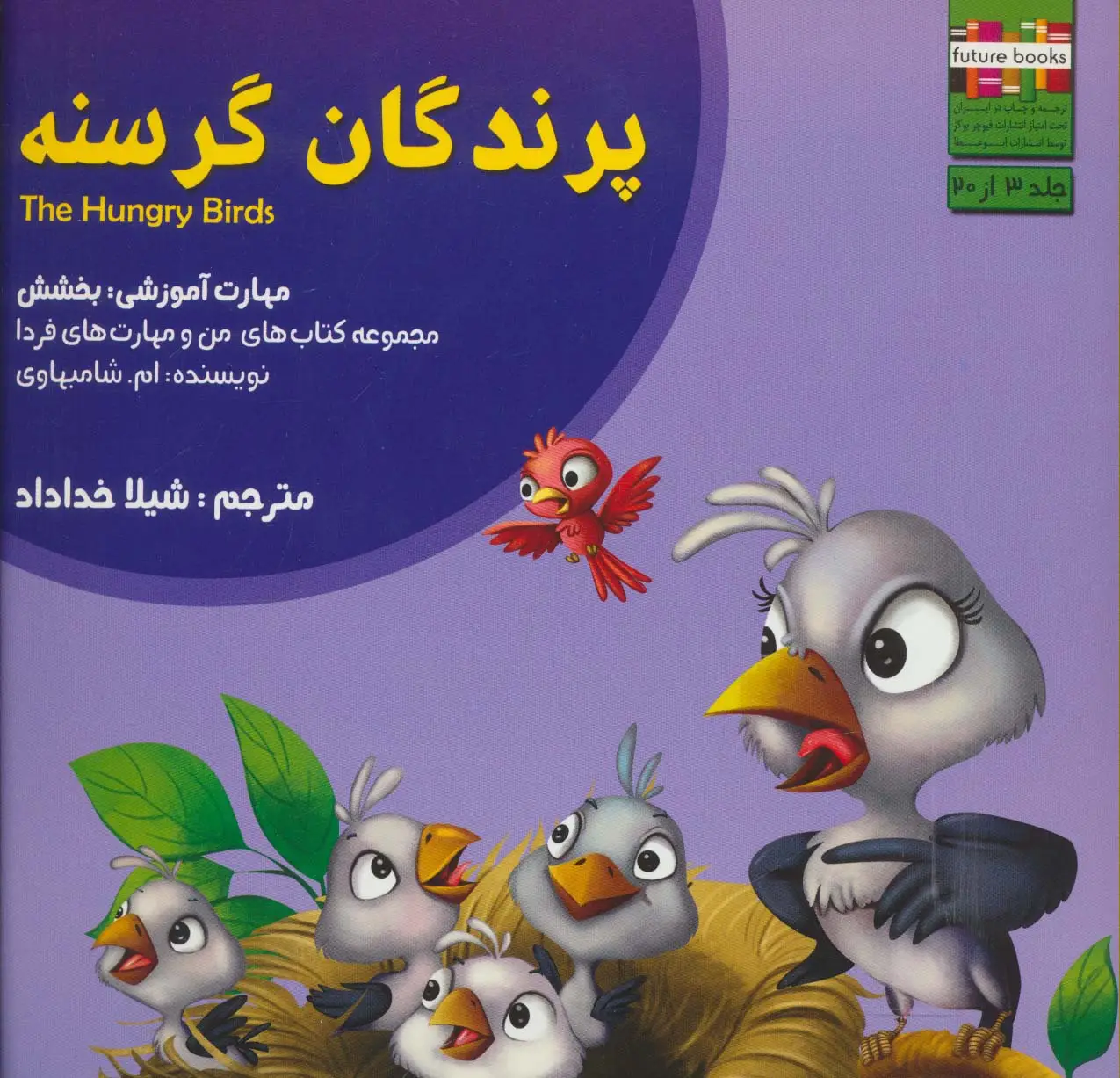 جلد کتاب من و مهارت های فردا 3 (پرندگان گرسنه:بخشش)،(گلاسه)
