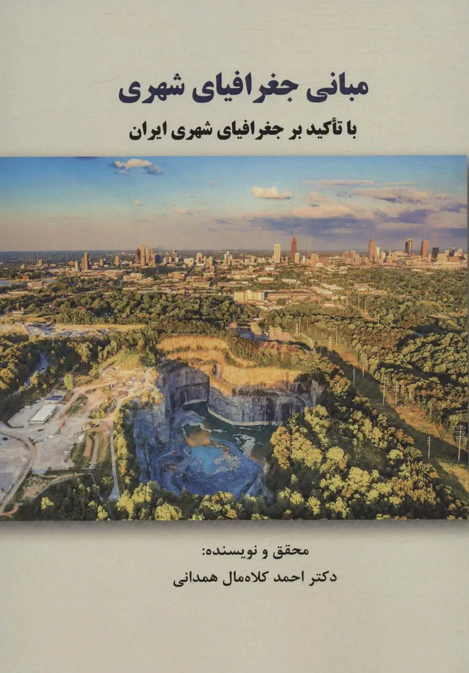 جلد کتاب مبانی جغرافیای شهری با تاکید بر جغرافیای شهری ایران