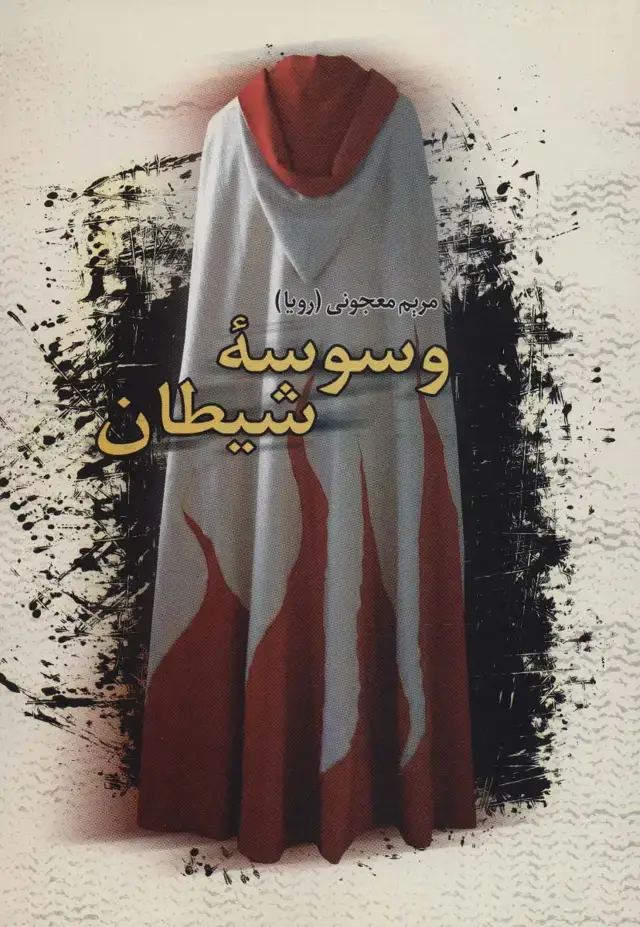 جلد کتاب وسوسه شیطان