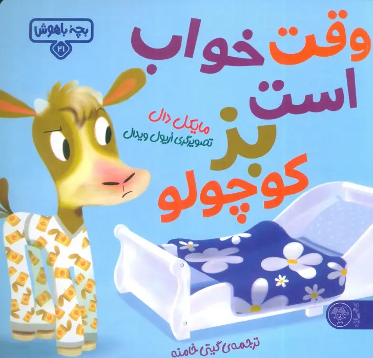 جلد کتاب بچه باهوش 21 (وقت خواب است بز کوچولو)،(گلاسه)