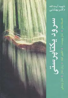 جلد کتاب سرود یکتاپرستی (فلسفه نماز،تغییر قبله،زبان نماز،نماز وسطی،نماز چیست؟)،(دوره آثار 3)