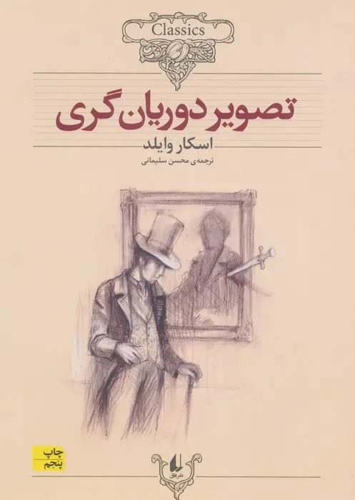 جلد کتاب کلکسیون کلاسیک 23 (تصویر دوریان گری)