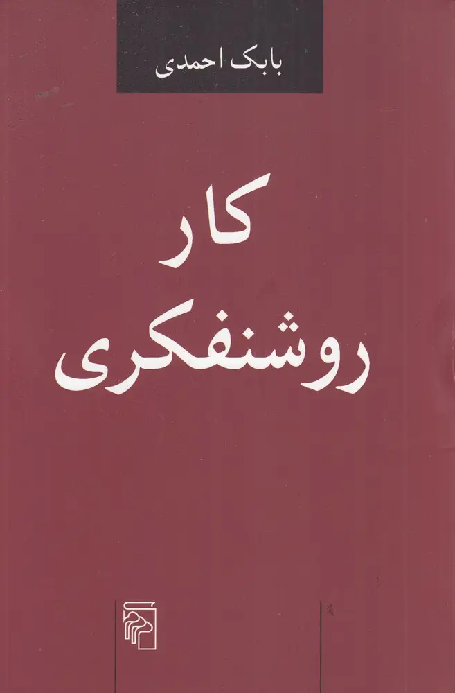 جلد کتاب کار روشنفکری