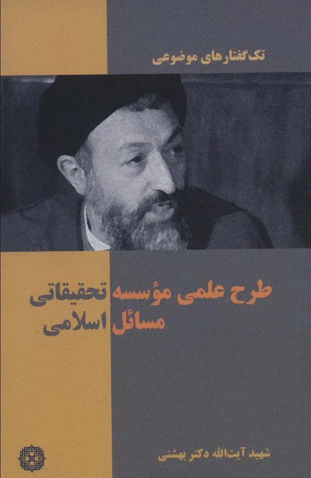 جلد کتاب تک گفتار های موضوعی (طرح علمی موسسه تحقیقاتی مسائل اسلامی)
