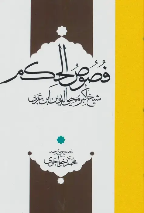 جلد کتاب فصوص الحکم