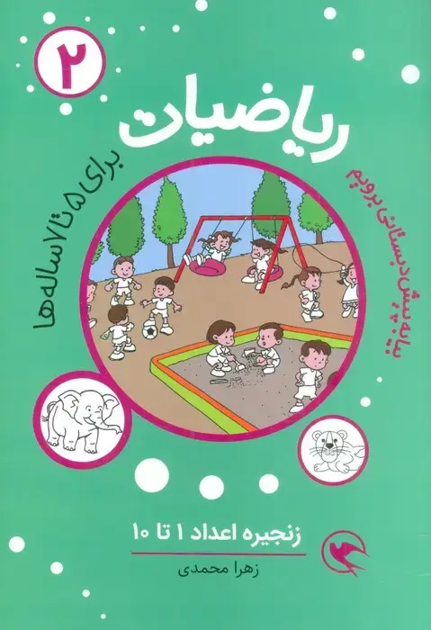 جلد کتاب بیا به پیش دبستانی برویم (ریاضیات 2 برای 5تا7 ساله ها:زنجیره اعداد 1تا10)