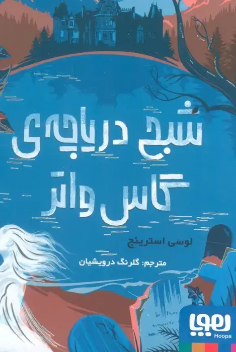 جلد کتاب شبح دریاچه ی گاس واتر