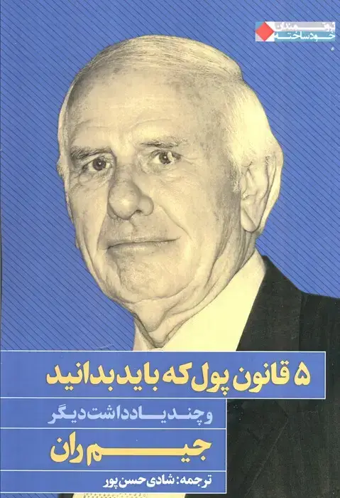 جلد کتاب 5 قانون پول که باید بدانید و چند یادداشت دیگر (ثروتمندان خودساخته)