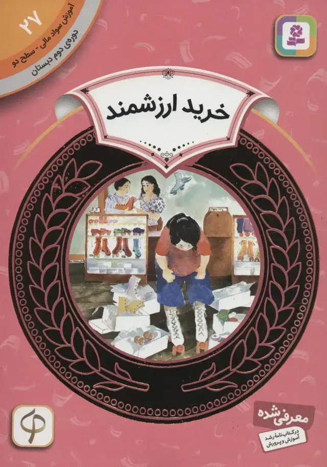 جلد کتاب آموزش سواد مالی27:خرید ارزشمند (دوره ی دوم دبستان،سطح دو)
