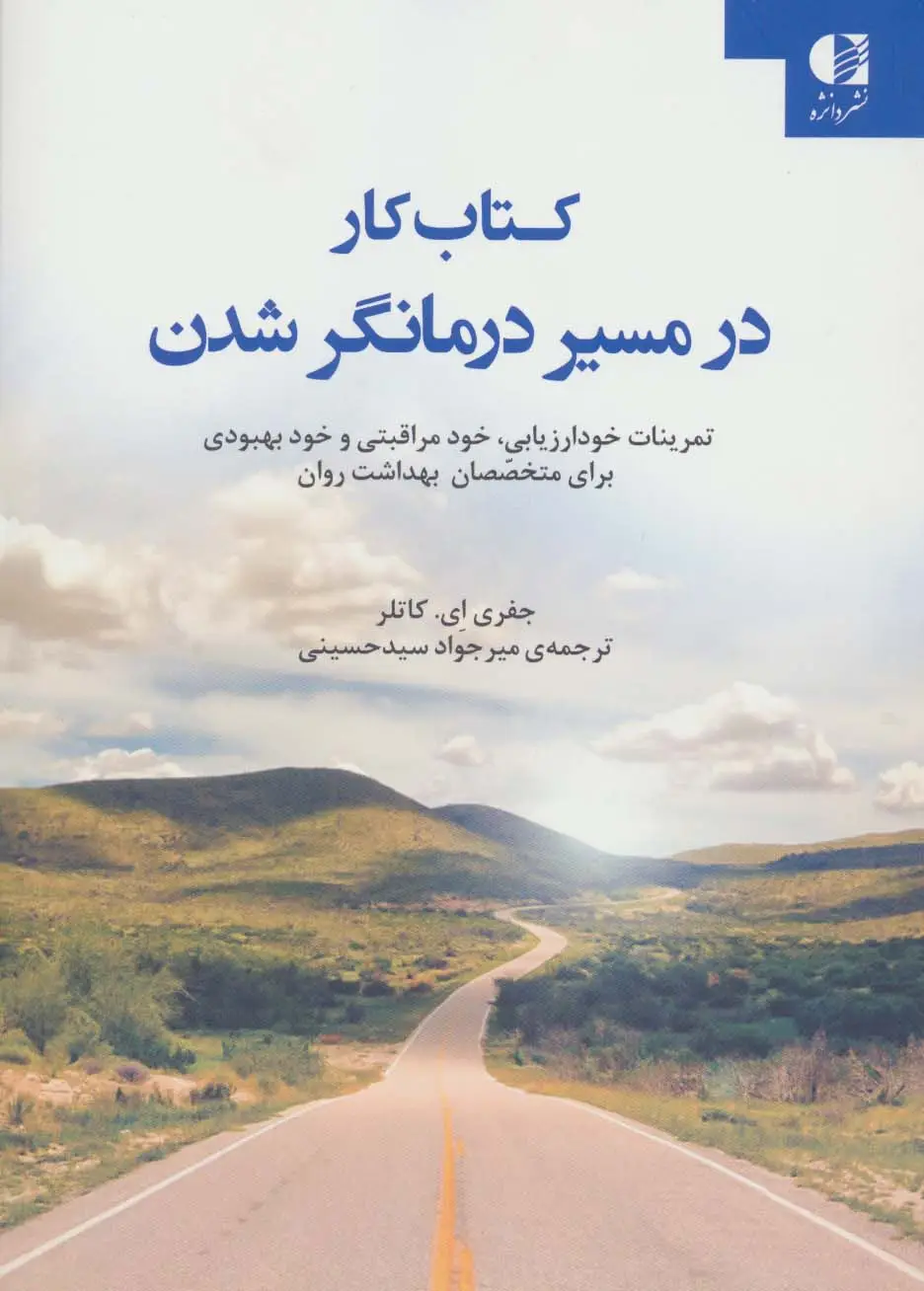 جلد کتاب کتاب کار در مسیر درمانگر شدن (تمرینات خود ارزیابی،خود مراقبتی و خود بهبودی برای متخصصان بهداشت روان)