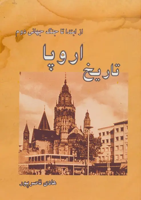 جلد کتاب تاریخ اروپا (از ابتدا تا جنگ جهانی دوم)