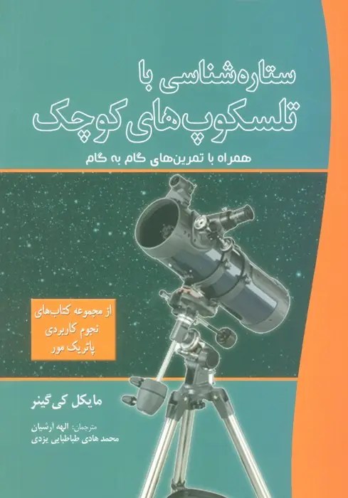 جلد کتاب ستاره شناسی با تلسکوپ های کوچک (همراه با تمرین های گام به گام)