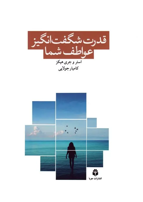 جلد کتاب قدرت شگفت انگیز عواطف شما